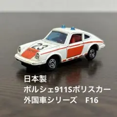 トミカ tomica ポルシェ911S 1976年 - メルカリ