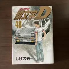 2025年最新】頭文字d 48巻の人気アイテム - メルカリ