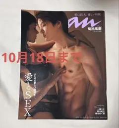 【10月18日まで】anan(アンアン)2022年8月　菊池風磨　No.2311