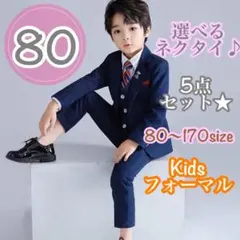 80サイズ■男の子フォーマルスーツ5点セット　子供用　キッズ　七五三　長袖