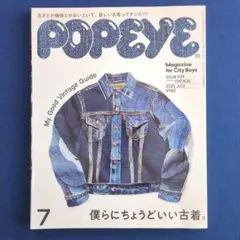 POPEYE 939 2025年 7月号 僕らにちょうどいい古着