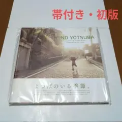 2026年最新】よつば 初版の人気アイテム - メルカリ
