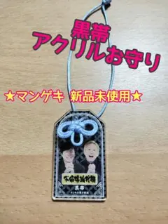 よしもと漫才劇場 マンゲキ 笑願成就！ マンゲキアクリルお守り