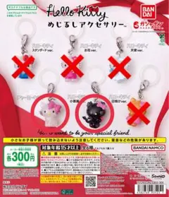 ハローキティめじるしアクセサリー2個セット