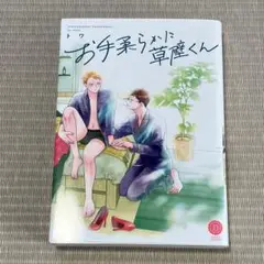 お手柔らかに草壁くん