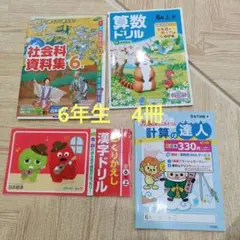 4冊セット　6年生 小6 夏休み １学期 漢字　ドリル　社会　計算ドリル