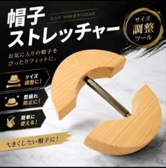 天然木 帽子ストレッチャー サイズ調整 型崩れ防止 帽子拡張のサムネイル