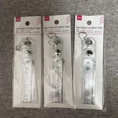 銀テープ用キーホルダー　3個セット　銀テープケース　ダイソーのサムネイル