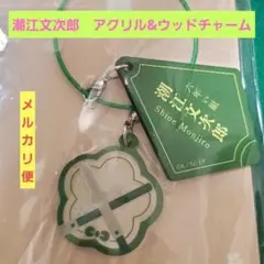 忍たま乱太郎 アクリル＆ウッドチャーム 潮江文次郎