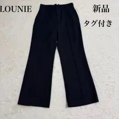 【新品タグ付き】LOUNIE マシンウォッシャブルパンツ 黒38のサムネイル