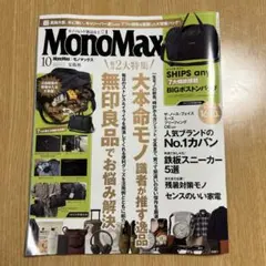 MonoMax 2026年10月号 雑誌のみ