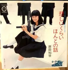 原田知世 悲しいくらいほんとの話 シングルレコード - メルカリ