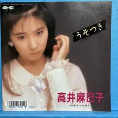 EP 高井麻巳子 / うそつき　A-2619
