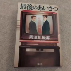 最後のあいさつ