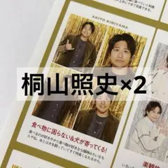 週刊TVガイド 推しの証明写真 2枚セット 桐山照史