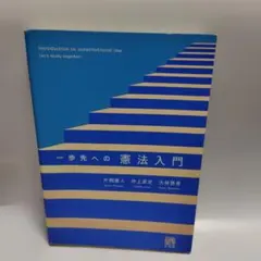【憲法】演習書 ５点セット【新品・未使用】 憲法】演習書 5点セット【新品・未使用】