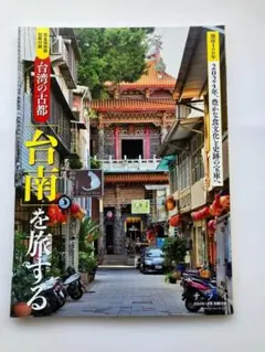 サライ 2024年1月号別冊付録 台南を旅するのサムネイル