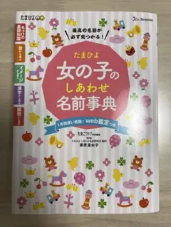 たまひよ　女の子のしあわせ名前事典　名付け本