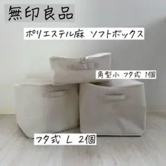 無印良品 ポリエステル麻 ソフトボックス セット