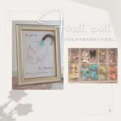 ファーストカット