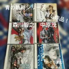 BLCD 久能千明 青の軌跡シリーズ 中原茂、森川智之 - メルカリ