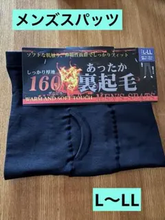 メンズスパッツ ブラック　裏起毛 前開き 保温 防寒 L〜LL