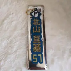 北海道日本ハムファイターズ　シークレット　ラメキーホルダー　北山亘基　背番号57