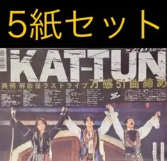 11/9 KAT-TUN 「ラストライブ」スポーツ新聞5紙セット
