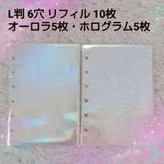 【大人気】A7 L判 6穴 リフィル オーロラ ホログラム シール台紙10枚②