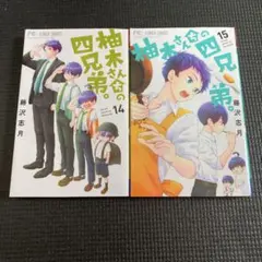 「柚木さんちの四兄弟。」の14巻と15巻の2冊セットです。