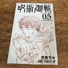 呪術廻戦 0.5 芥見下々 ジャンプコミックス