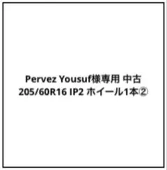 Pervez Yousuf中古 205/60R16 IP2 ホイール1本③ Pervez Yousuf様専用中古 205/60R16 IP2 ホイール1本④ - メルカリ