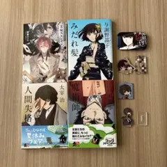 文豪ストレイドッグス太宰を拾った日　他、4冊とグッズ