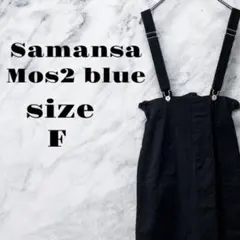 【良品】Samansa Mos2 blue ジャンパースカート ブラック【F】