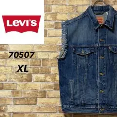 リーバイス　70507　デニムベスト　Gジャン　ビッグシルエット　ジーンズ　XL