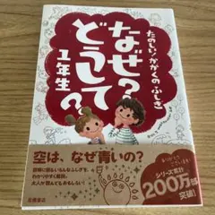 なぜ?どうして? : たのしい!かがくのふしぎ 1年生