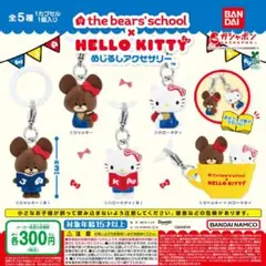【フルコンプ①：全５種】くまのがっこう×サンリオ めじるしアクセサリー