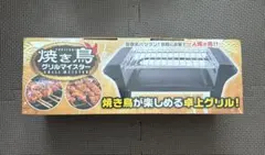 焼き鳥 グリルマイスター 卓上グリル