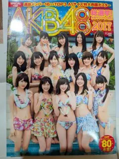 ポスター付き　AKB48 総選挙 水着サプライズ発表 2017 雑誌