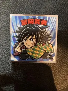 鬼滅の刃マン　無限城編シール　冨岡義勇