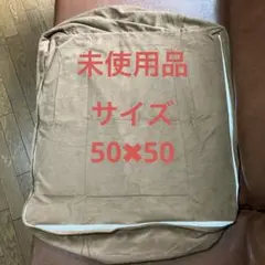 未使用品　ビーズクッションベロア調ファスナー付きカバー