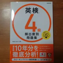 英検 4級 頻出度別問題集