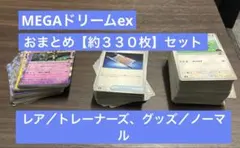 MEGAドリームexレア／ノーマル／トレーナーズおまとめ【約330枚】セット
