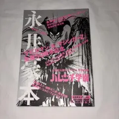 ネクロノミコン1 大型本画集H.R.ギーガーによる幻想的なアート集