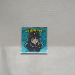 時透無一郎 鬼滅の刃マン2シール