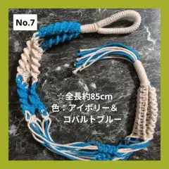 《マクラメ✿プラントハンガー》（全長約85cm／色：アイボリー＆コバルトブルー）のサムネイル