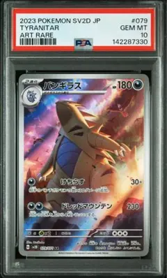 バンギラス AR SV2D クレイバースト 079/071 PSA10