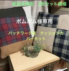 カントリー クッションカバー お洒落 パッチワーク（新品）2枚セットまとめ売り