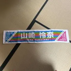櫻坂46山﨑天推しメンマフラータオル 3RD TOUR 2023 - メルカリ
