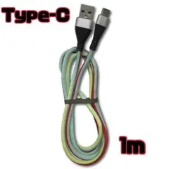 断線しにくいUSB Type-C ケーブル 最大5V/3Aの大電流 1ｍ 充電